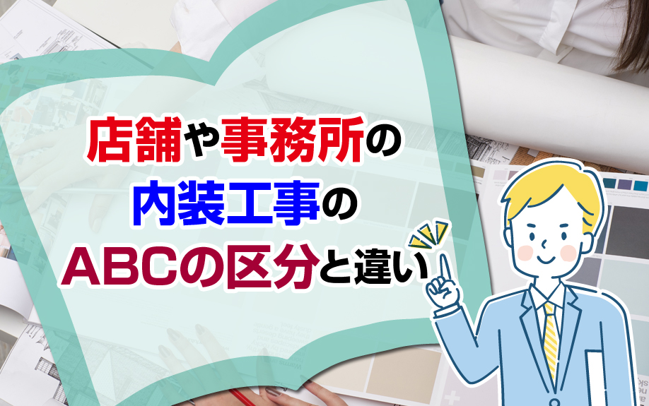 賃貸形式の店舗や事務所の内装工事のABCの区分と違い
