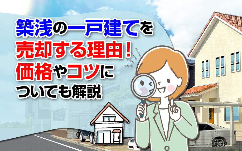 築浅の一戸建てを売却する理由！価格やコツについても解説