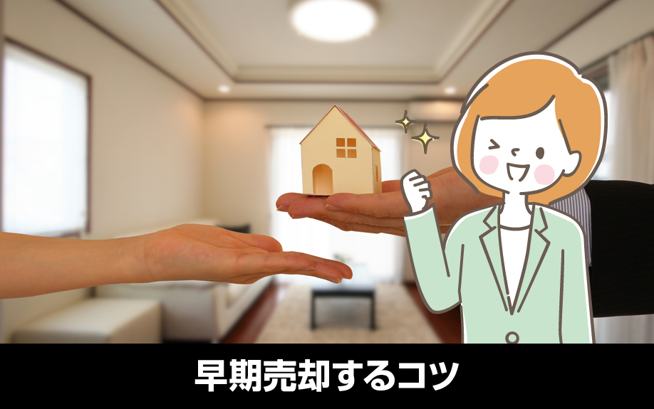 築浅一戸建てを早期売却するコツ