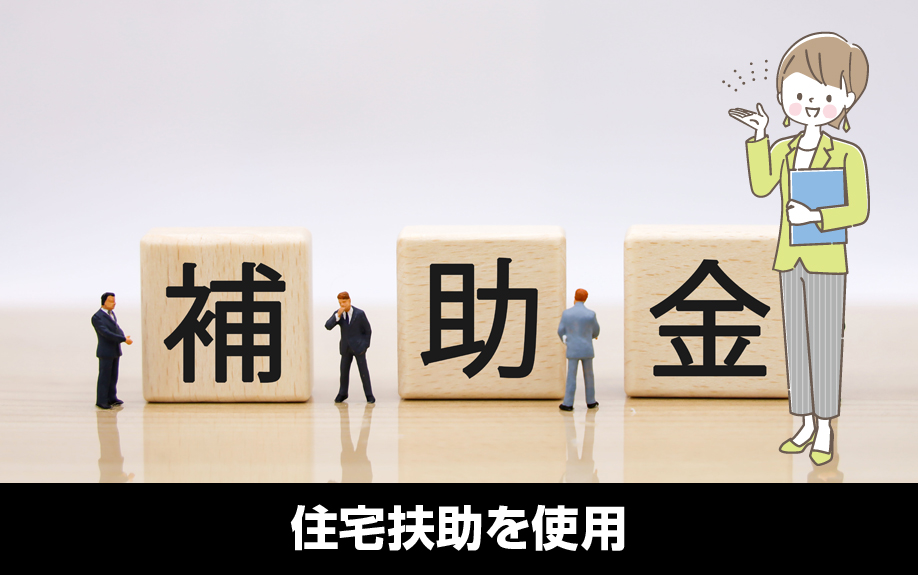 生活保護受給者の入居受け入れにおける家賃は住宅扶助を使用