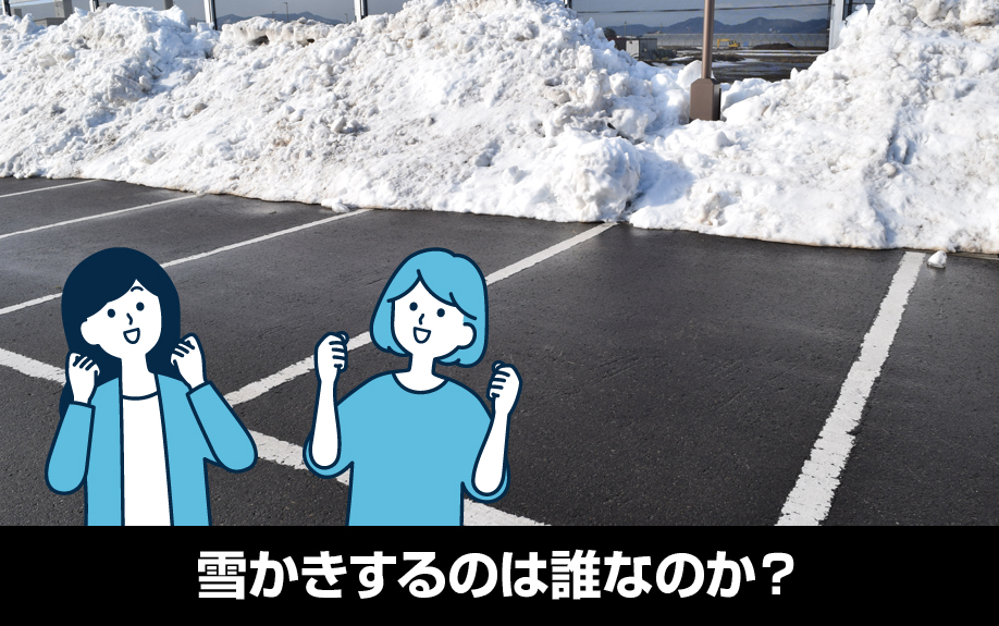 賃貸物件の駐車場を雪かきするのは誰なのか?