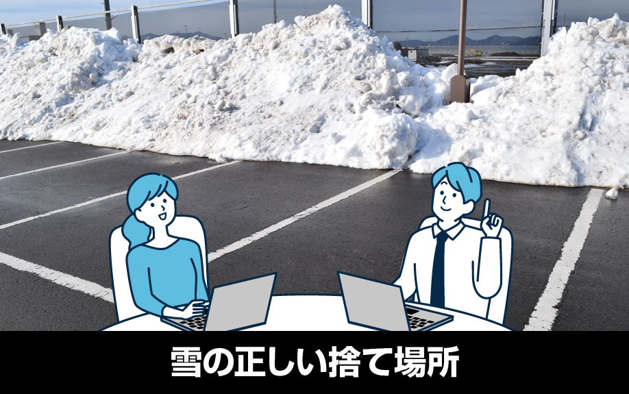 賃貸の駐車場を雪かきするときに雪の正しい捨て場所