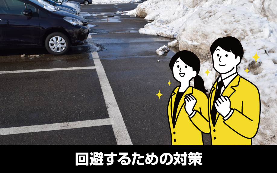 賃貸物件の駐車場において雪かきトラブルを回避するための対策
