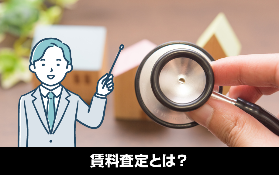 家を貸すときの賃料査定とは?