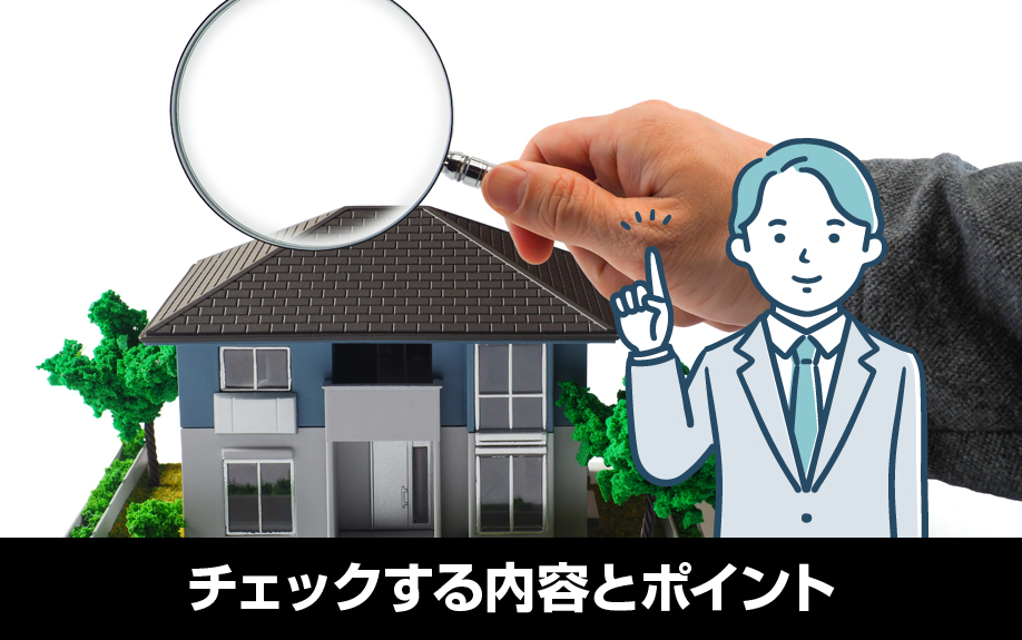 家を貸すときの賃料査定でチェックする内容とポイント