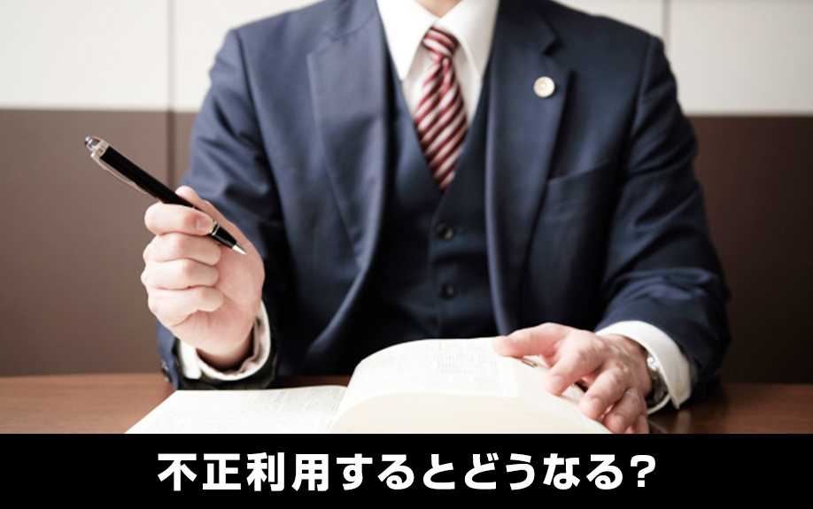 フラット35を不動産投資に不正利用するとどうなる？