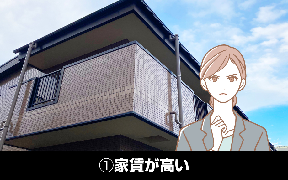 長期空室の原因①家賃が高い