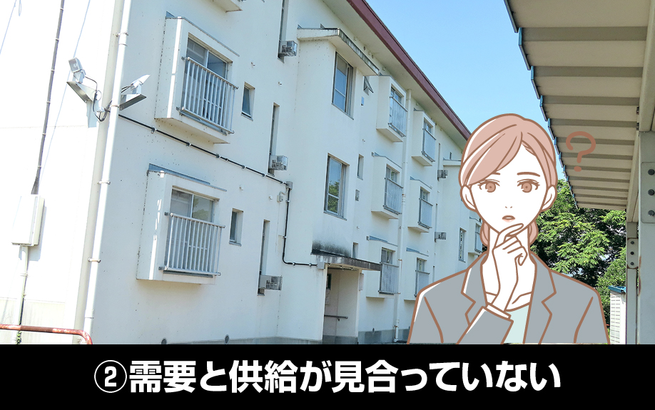 長期空室の原因②需要と供給が見合っていない