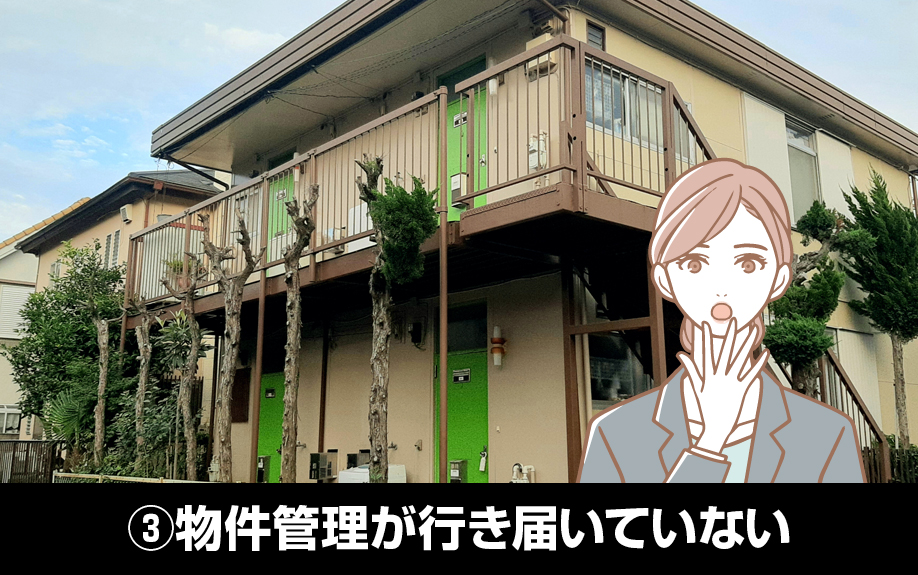 長期空室の原因③物件管理が行き届いていない