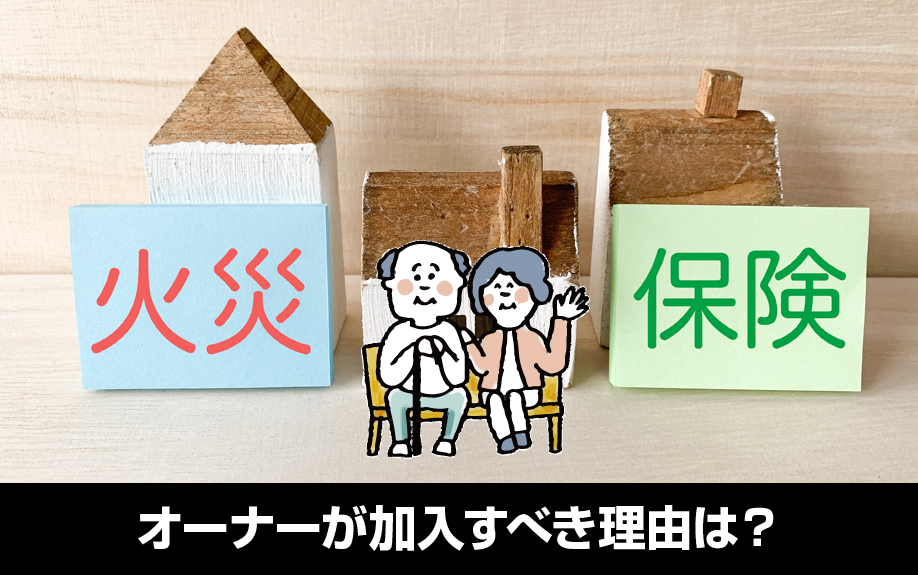 一棟アパート向け火災保険とは?オーナーが加入すべき理由は?