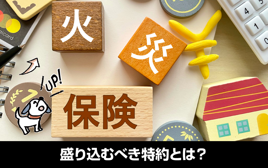 一棟アパート向けの火災保険で盛り込むべき特約とは?