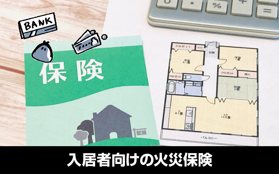 一棟アパート向けと入居者向けの火災保険の違いとは?