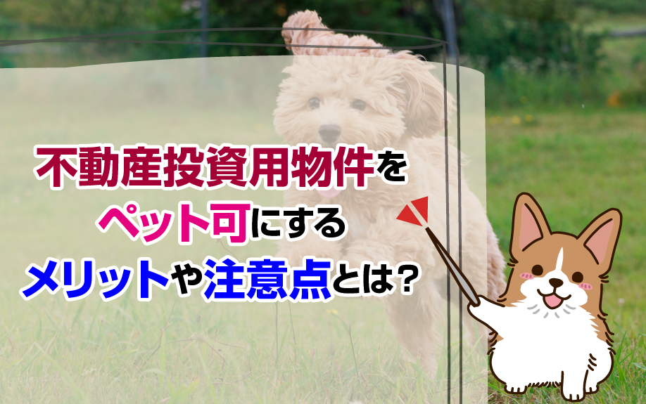 不動産投資用物件をペット可にするメリットや注意点とは?