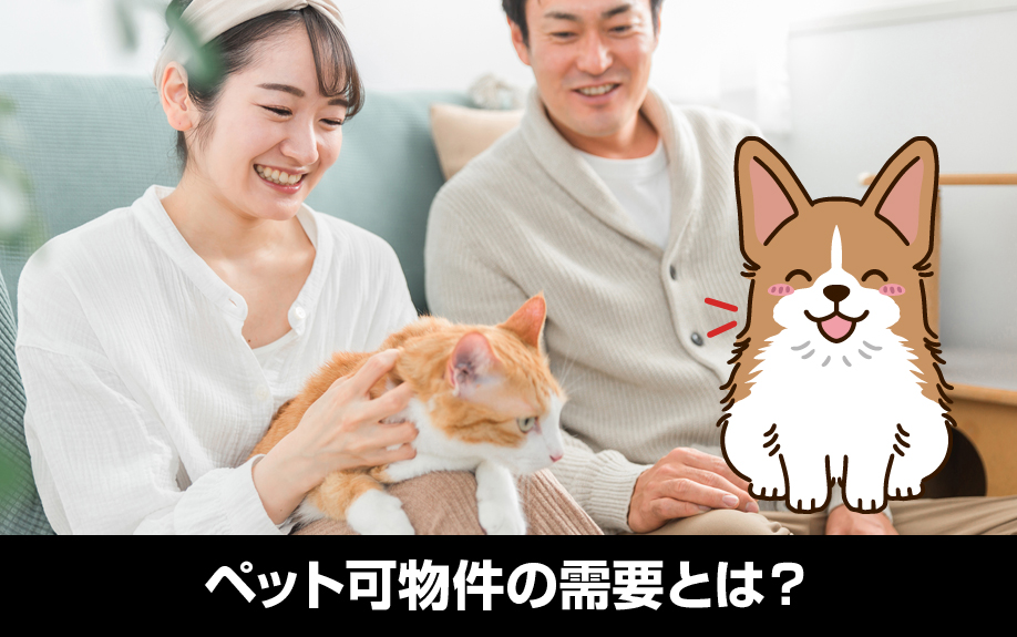 不動産投資におけるペット可物件の需要とは?