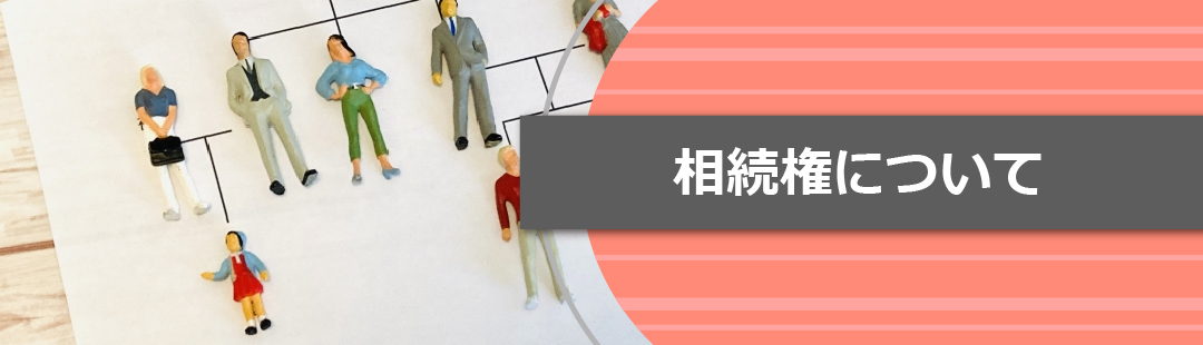 子どもが不動産を相続できる?離婚後の相続権について