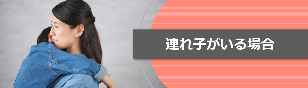 子どもが不動産を相続できる?離婚後に再婚して連れ子がいる場合