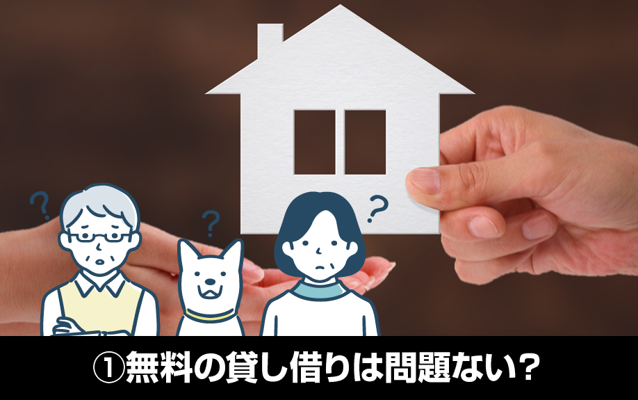 親子間の不動産賃貸の気になる疑問①無料の貸し借りは問題ない？