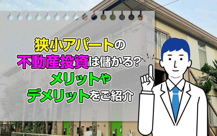 狭小アパートの不動産投資は儲かる？メリットやデメリットをご紹介