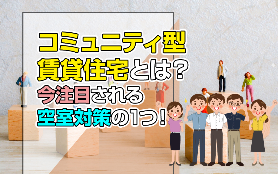 コミュニティ型賃貸住宅とは?今注目される空室対策の1つ!