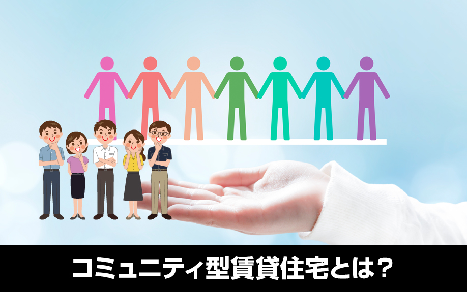 人が集まる・人と繋がるコミュニティ型賃貸住宅とは?