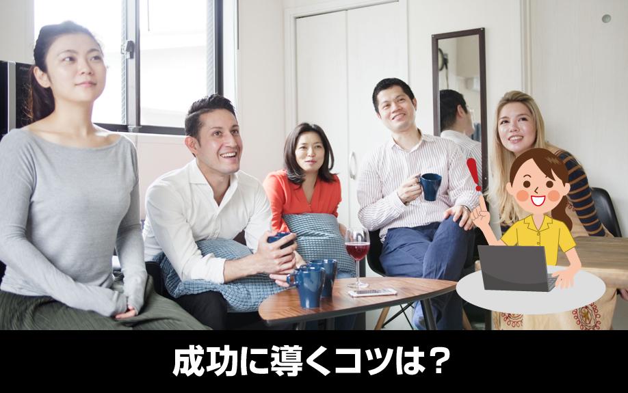 コミュニティ型賃貸住宅を成功に導くコツは?