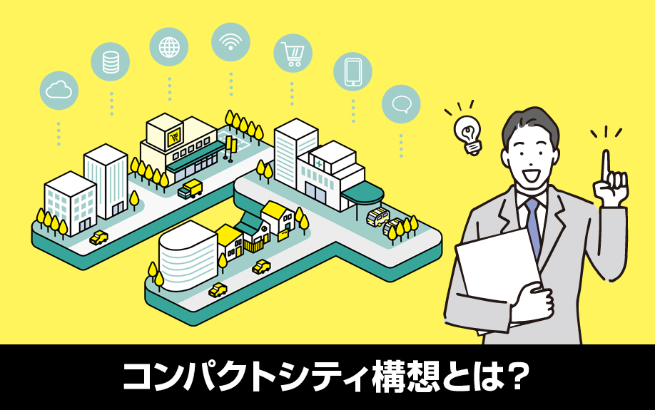 コンパクトシティ構想とは?不動産投資に与える影響について
