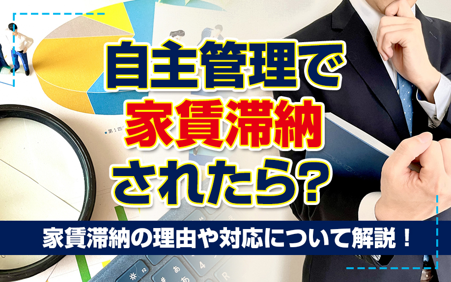 自主管理で家賃滞納されたら?家賃滞納の理由や対応について解説!