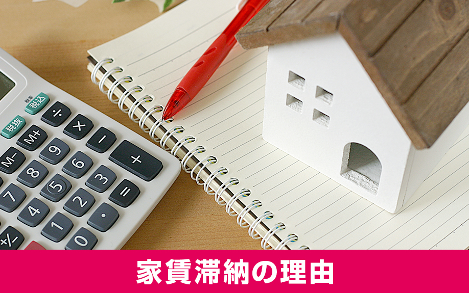 自主管理なら注意!家賃滞納が発生する理由とは?