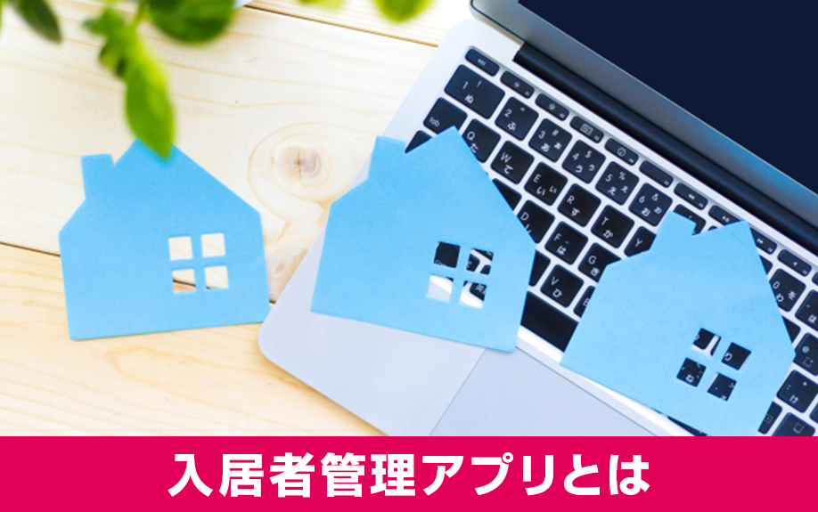 賃貸管理で使える入居者管理アプリとは?