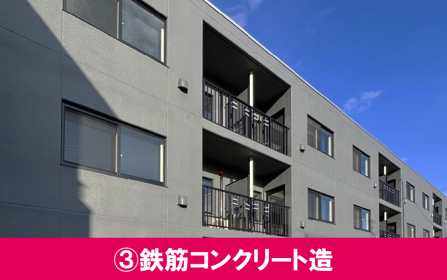 賃貸経営に適した建物構造 ③鉄筋コンクリート造