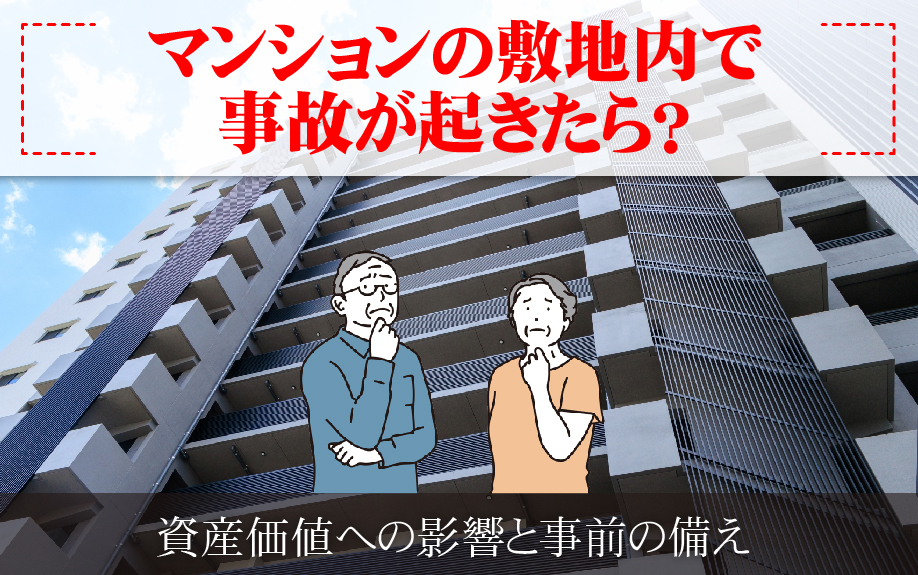 マンションの敷地内で事故が起きたら?資産価値への影響と事前の備え