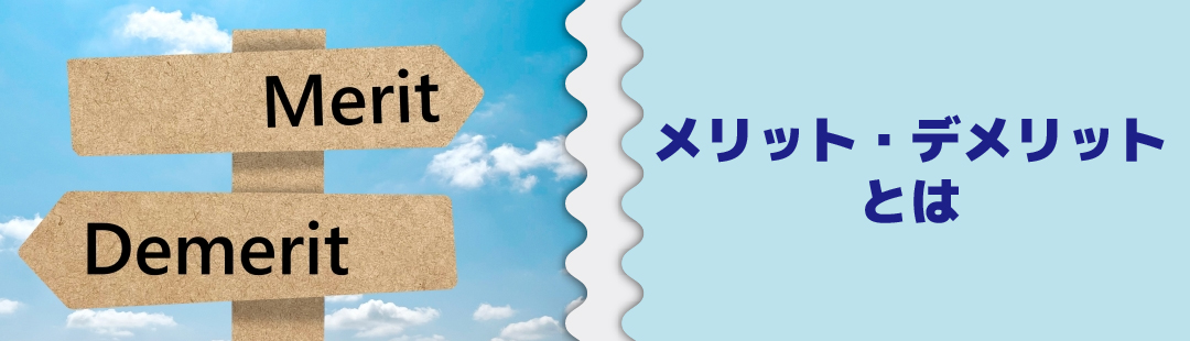 離婚後も家に住み続けるメリット・デメリット