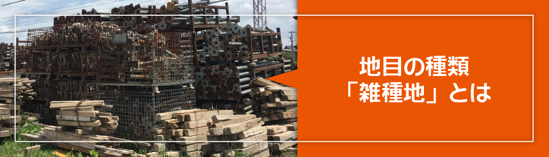 売却前に把握しておきたい地目の種類「雑種地」とは?