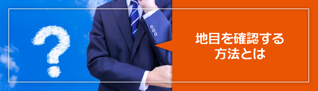 売却したい土地は雑種地?地目を確認する方法とは