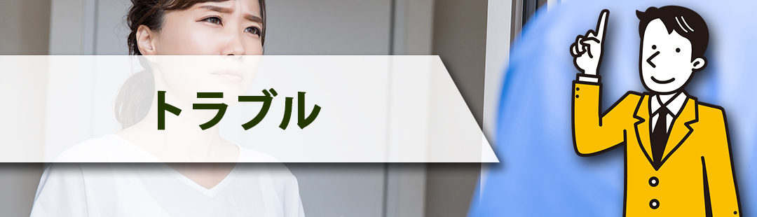 不動産売却時に残置物が原因で起こるトラブル