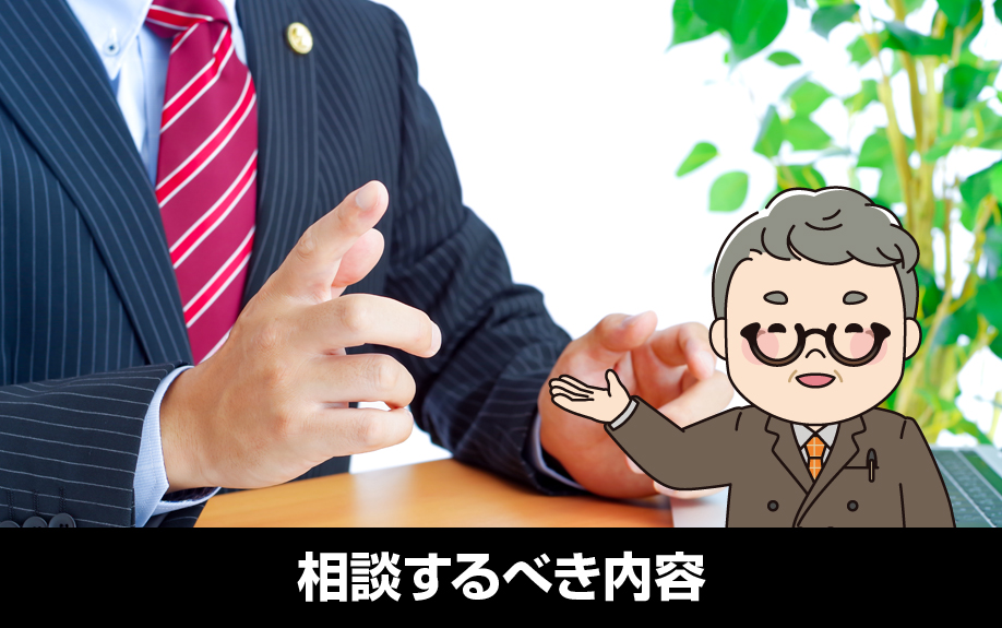 不動産トラブルで弁護士に相談するべき内容