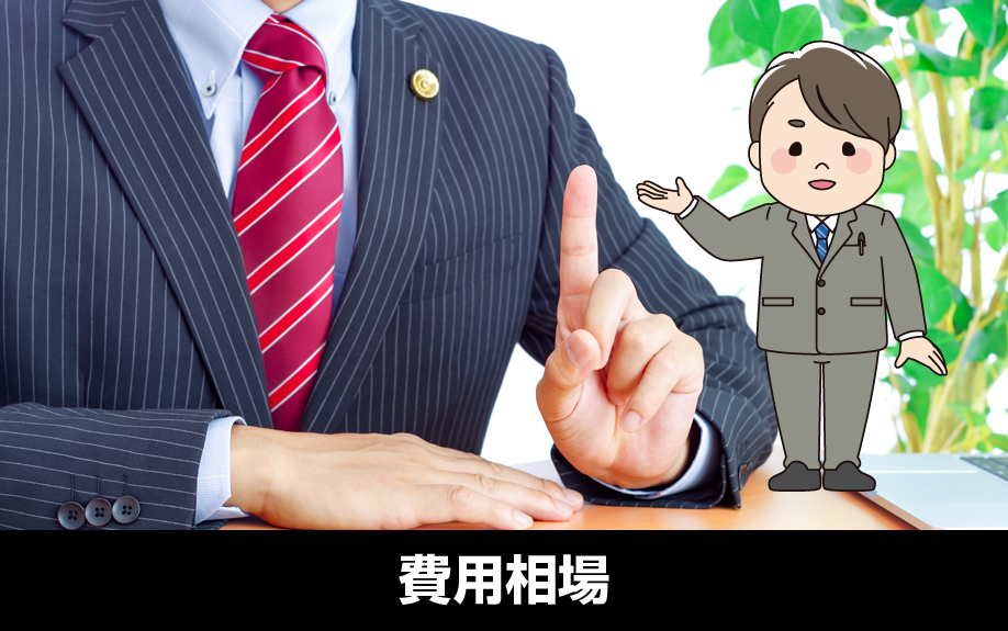 不動産トラブルを弁護士に依頼するときの費用相場