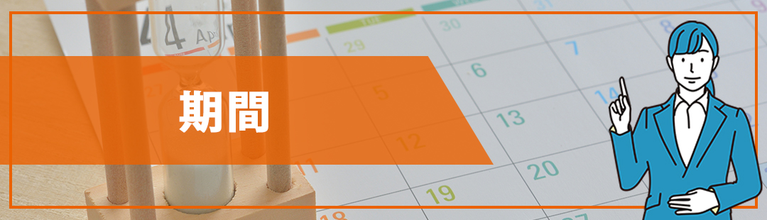 長引くことのある不動産売却の目安の期間