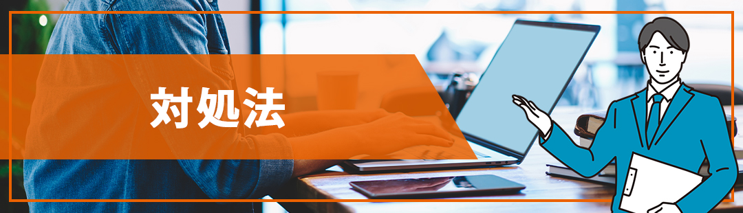 長引く不動産売却の対処法とは?