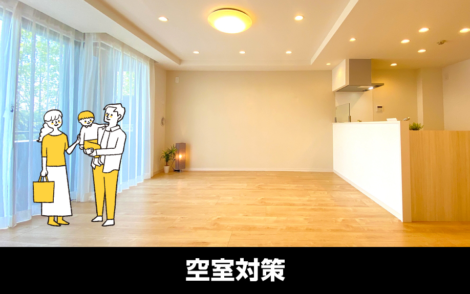 空室対策としてファミリーに人気の設備を導入するポイント