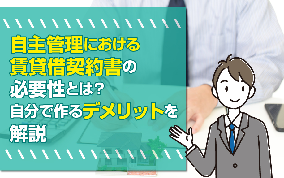 自主管理における賃貸借契約書の必要性とは?自分で作るデメリットを解説