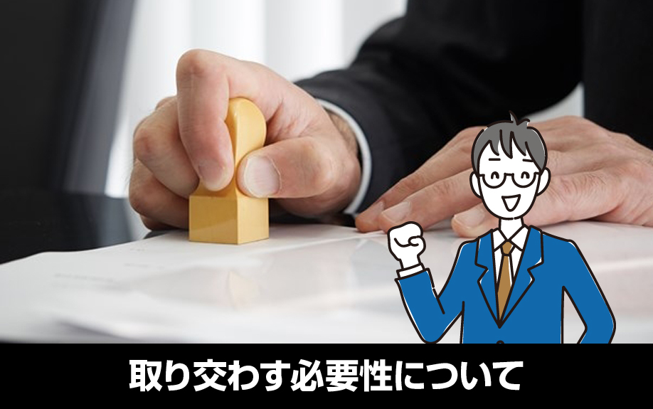 賃貸借契約とは?取り交わす必要性について