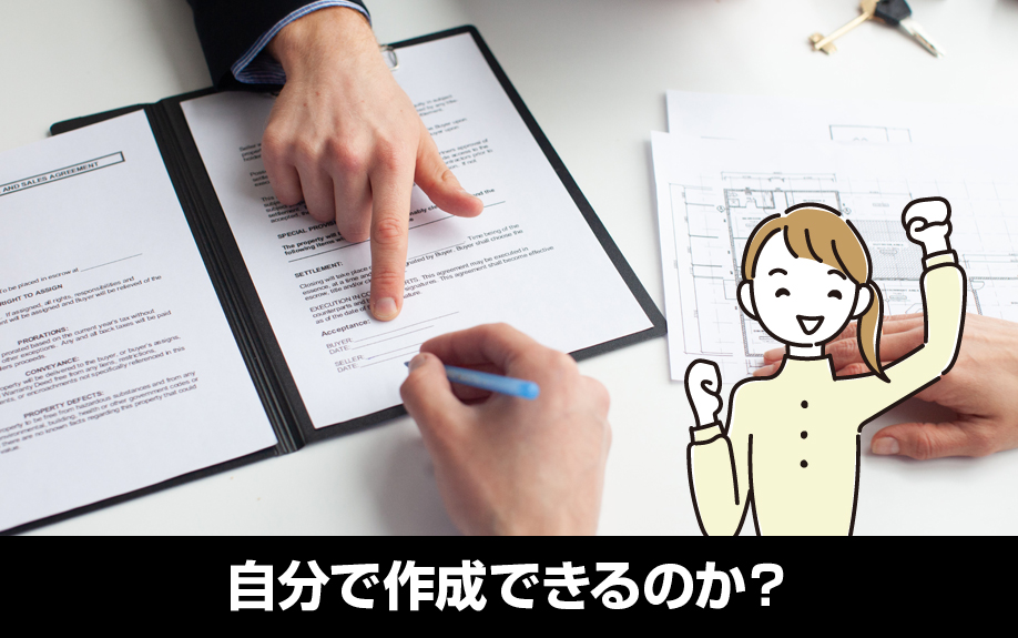 賃貸借契約書は自分で作成できるのか?