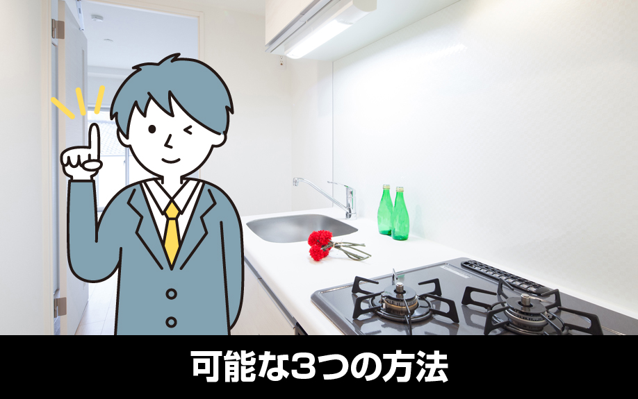 家賃回収を自主管理する場合に可能な3つの方法