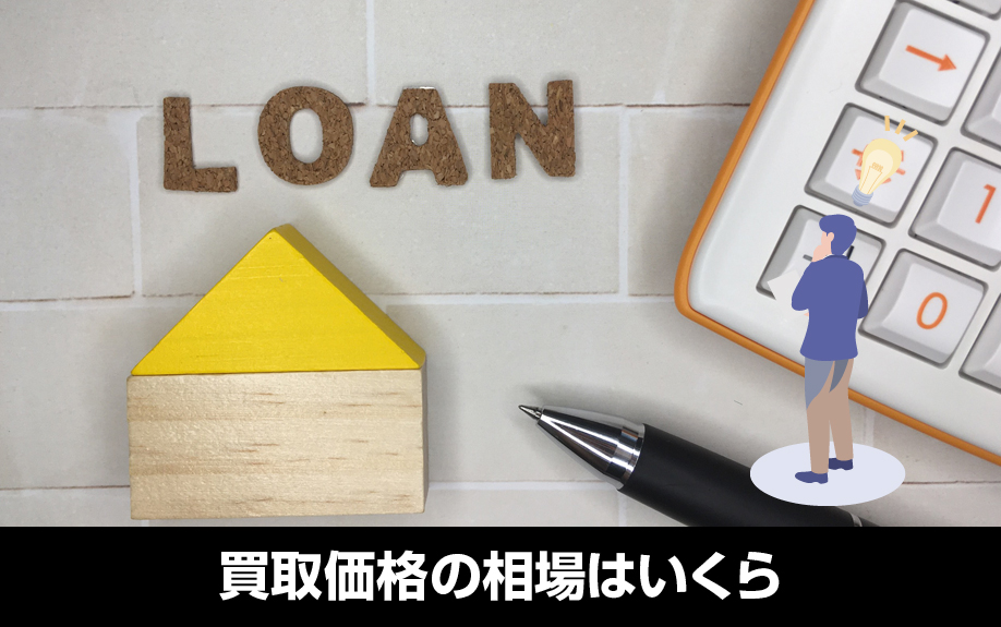 リースバックの買取価格の相場はいくら?基準となる要素とは?
