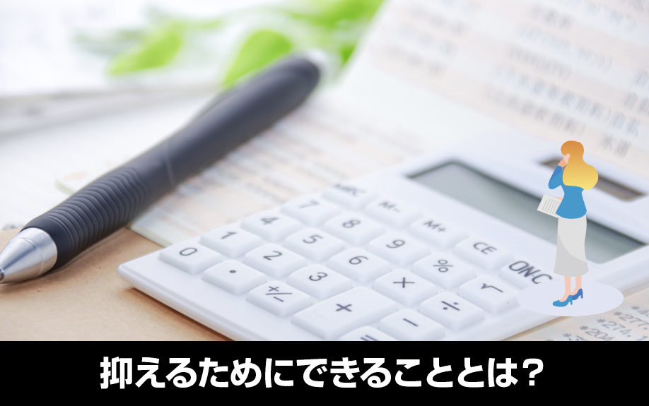 リースバックの家賃を抑えるためにできることとは?