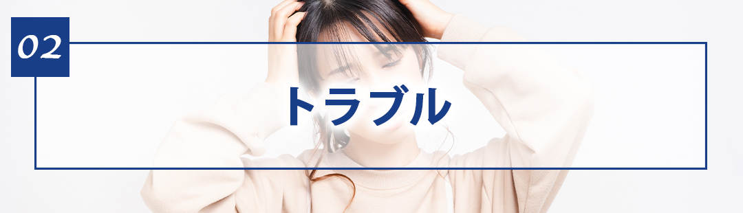 残置物をきっかけとした不動産売却のトラブル