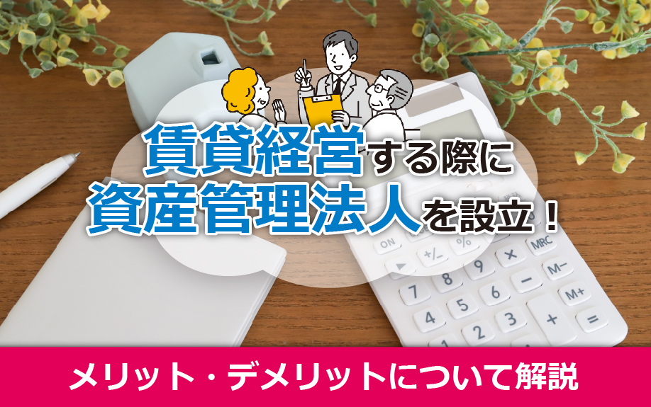 賃貸経営する際に資産管理法人を設立するメリット・デメリットについて解説