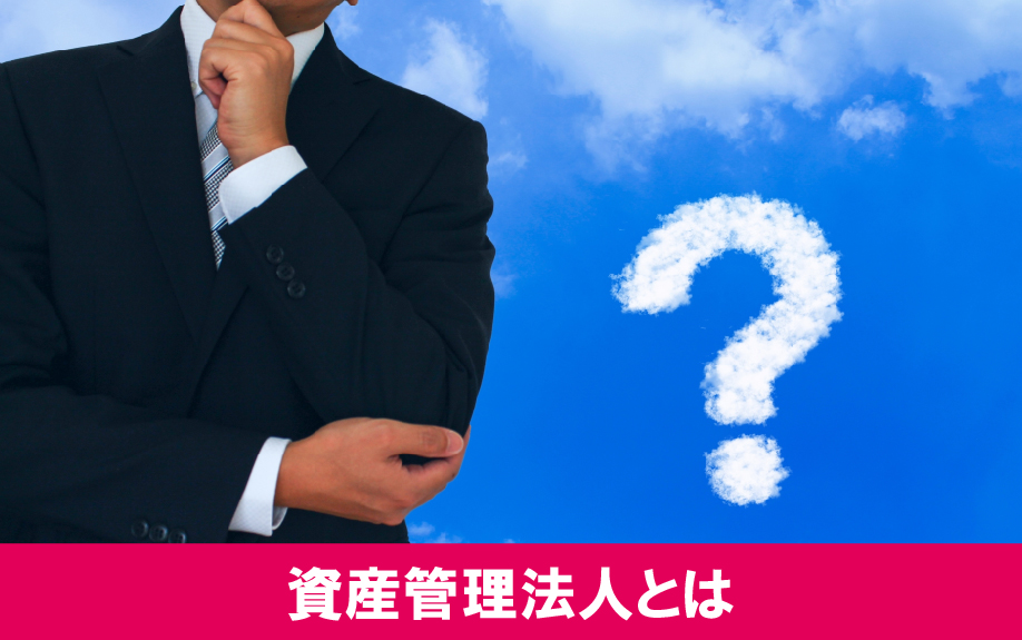 賃貸経営の資産管理法人とは何か