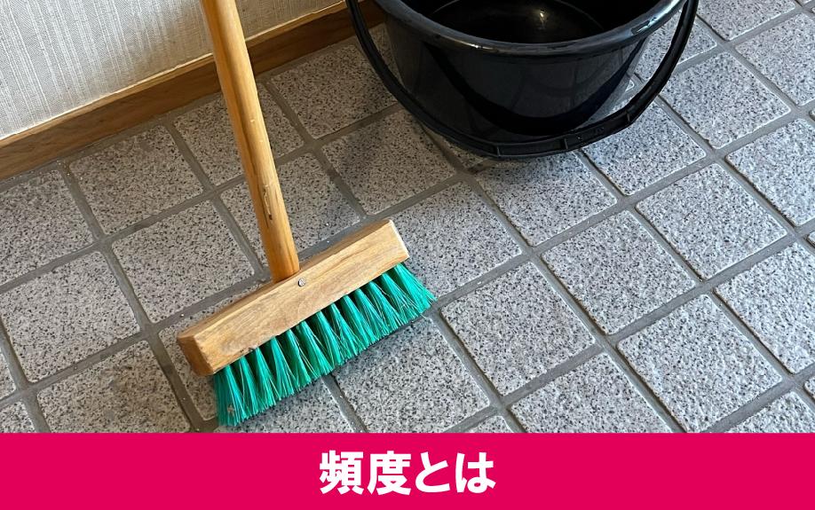 賃貸物件の共用部を掃除する頻度とは